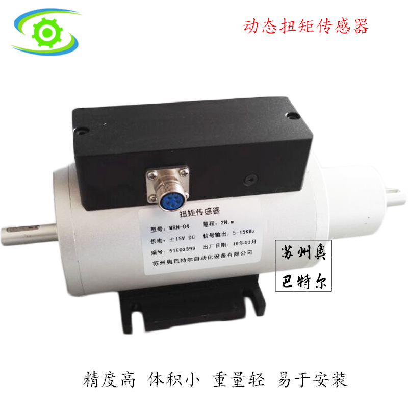 蘇州奧巴特爾供應MRN-04型動態扭矩傳感器