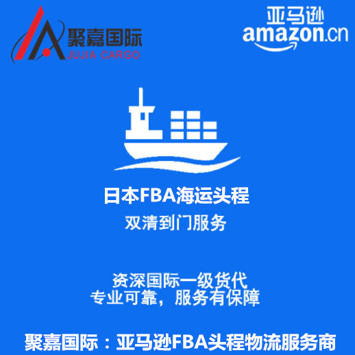 亞馬遜FBA上海聚嘉國際物流發美國加拿大墨西哥頭程時效穩定