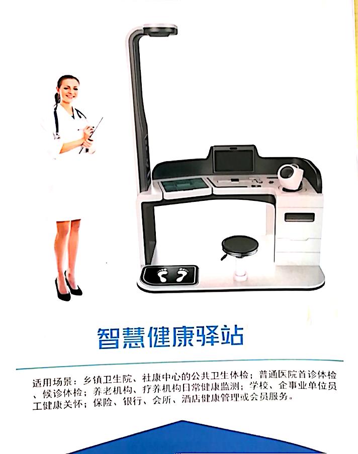 智慧健康驛站