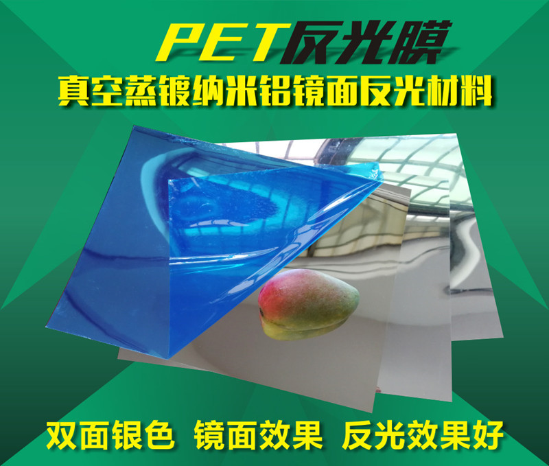 pet鏡片反光pet燈具反光鏡片pet鏡面反光貼紙