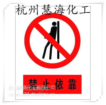 禁止警告標識牌 pvc夜光*警示標志