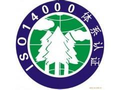 ISO14001认证咨询机构