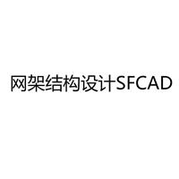 網(wǎng)架結(jié)構設計SFCAD2016帶視頻教學