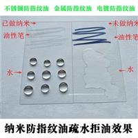 電鍍不變色納米防指紋油   耐酸堿耐鹽霧不銹鋼AF防指紋油
