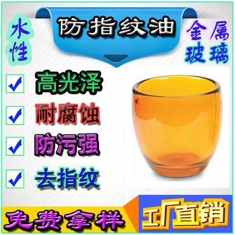 水性金屬表面防指紋油 金屬水性烤漆防污防指紋油