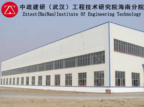海南廠房承載力鑒定|廠房檢測|中政建研