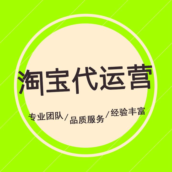 黄石淘宝代运营公司排名