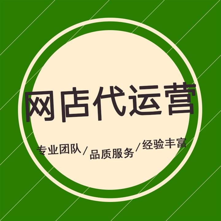 江门网店代运营可靠吗 网店托管 联系我们获取更多资料