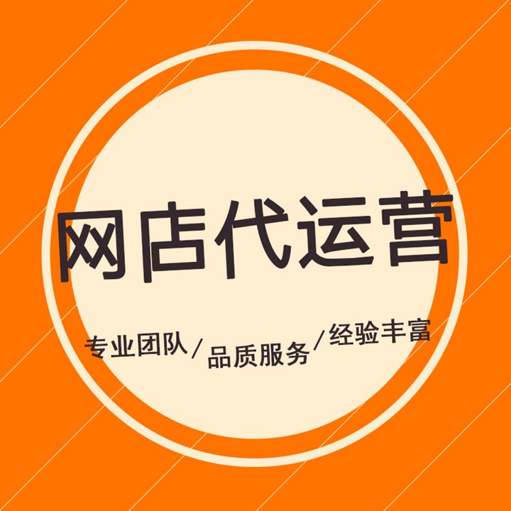 鶴崗網店代運營的工作內容 天貓代運營