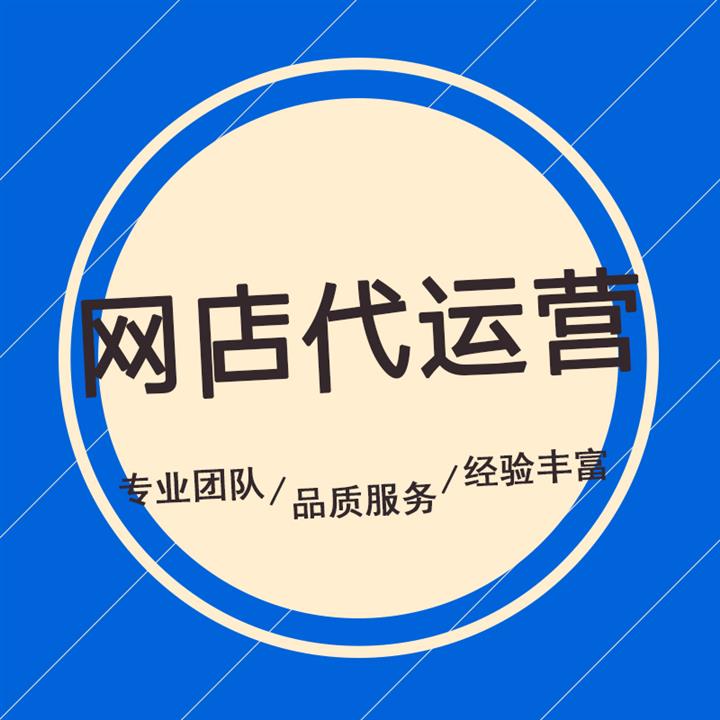 揚州網店代運營有用嗎 淘寶托管