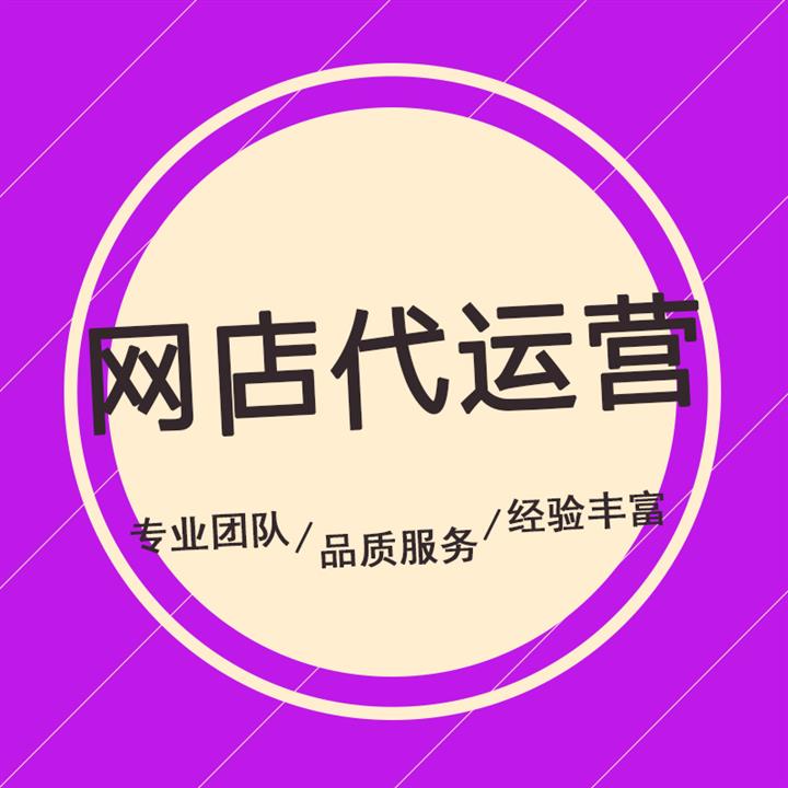 網(wǎng)店代運(yùn)營(yíng) 天貓代運(yùn)營(yíng)
