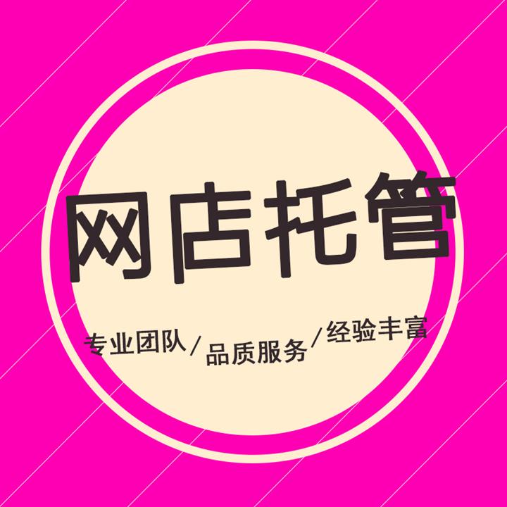 吉林网店托管代运营费用