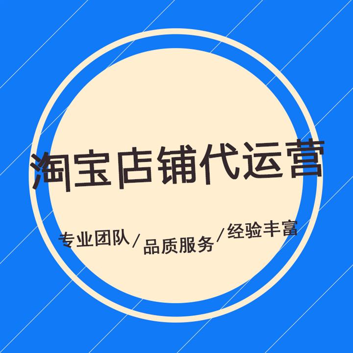 日照淘寶店鋪代運營協議