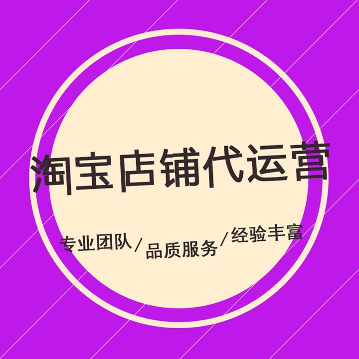 深圳淘宝店铺代运营表格