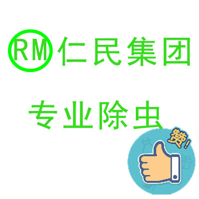 理想中心专业灭鼠杀虫公司