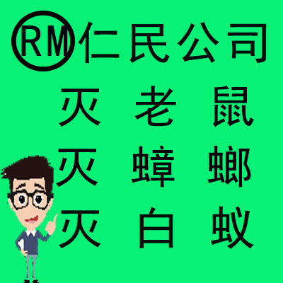 建設(shè)路專業(yè)滅鼠除蟲公司 技術(shù)人員上門安裝服務(wù)