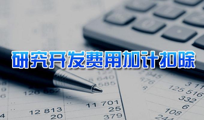 软件研发企业研发费用加计扣除