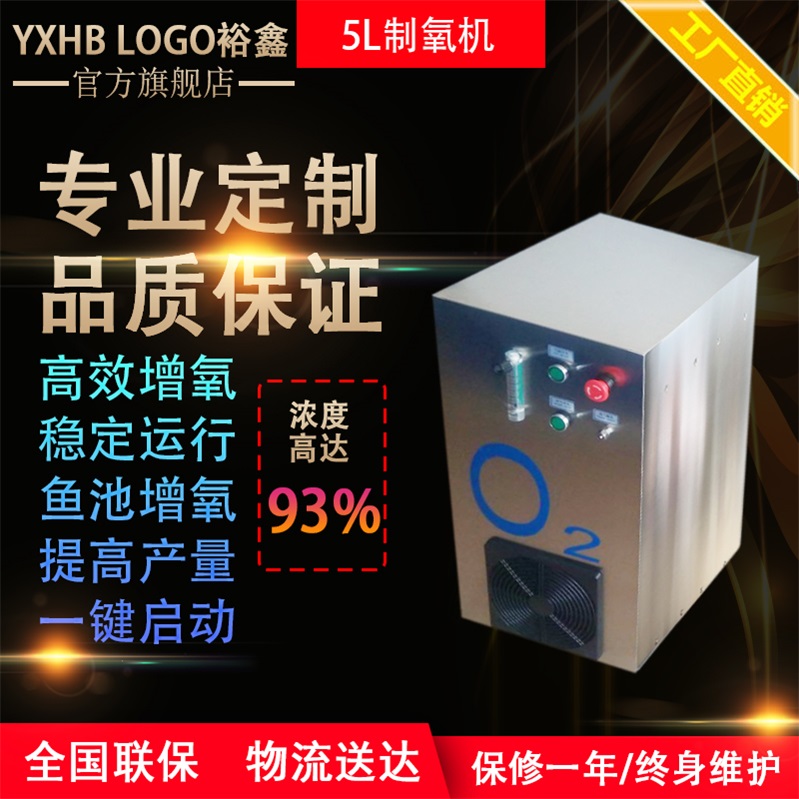 裕鑫YX-O-5L制氧機 PSA制氧機 農業工業水產養殖設備海鮮檔口賣魚
