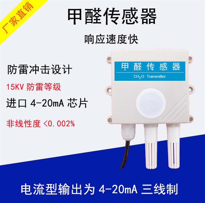 高精度甲醛傳感器哪家好 甲醛變送器