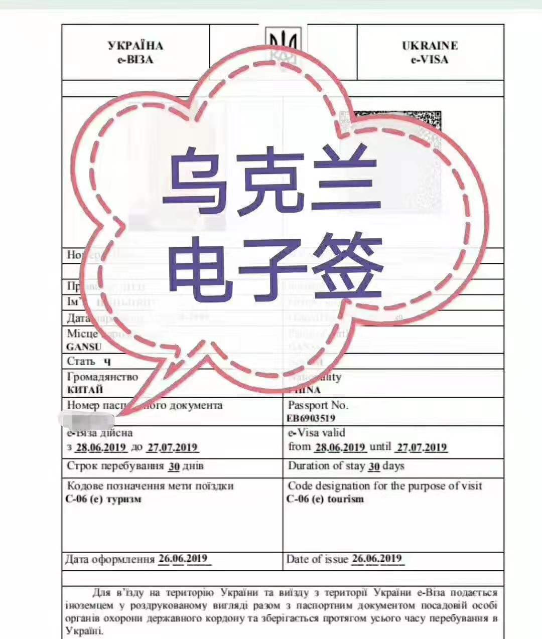 一手烏克蘭旅游電子簽證辦理 簡單材料