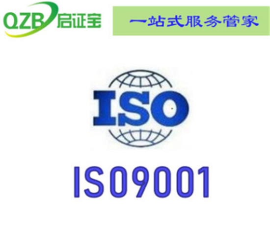 iso9001**质量体系认证