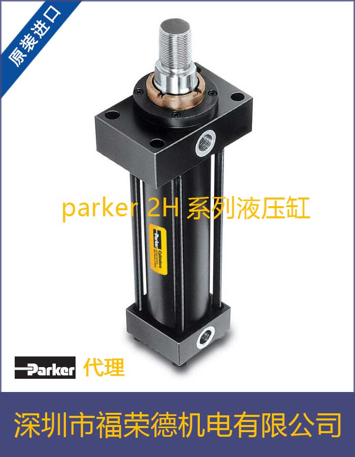 工业液压缸派克parker 2H系列液压缸油缸厂家直销