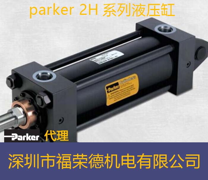 法兰1安排派克parker 2H系列液压缸油缸哪里有卖