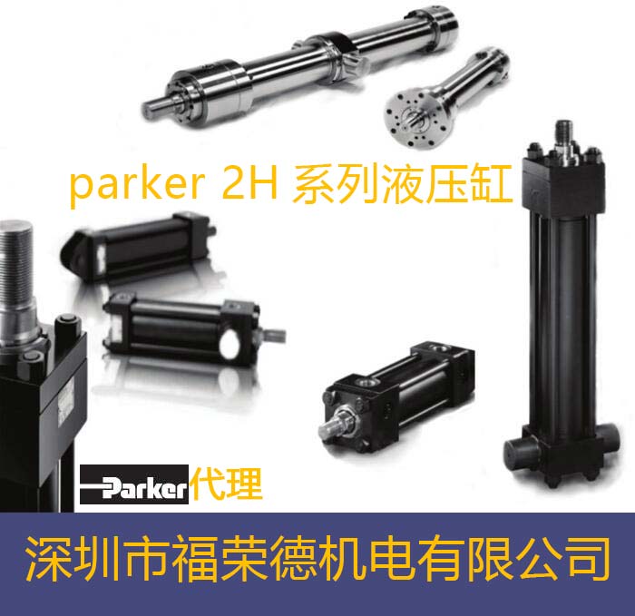 法兰1安排派克parker 2H系列液压缸油缸哪里有卖