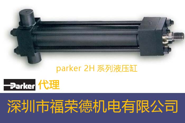 法兰1安排派克parker 2H系列液压缸油缸哪里有卖