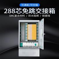 288芯無跳接光交箱
