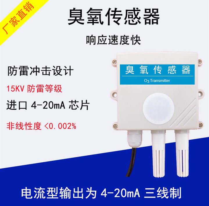 青島數字臭氧傳感器 臭氧變送器