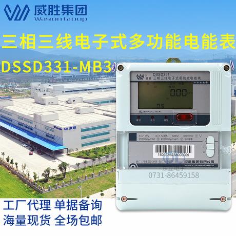 多功能電表 威勝電表 DSSD331-MB3三相三線電子式多功能電能表0.5