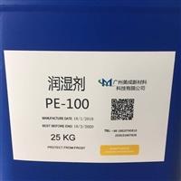 美成潤濕劑pe-100    低泡潤濕劑  水性潤濕劑 **拿樣 