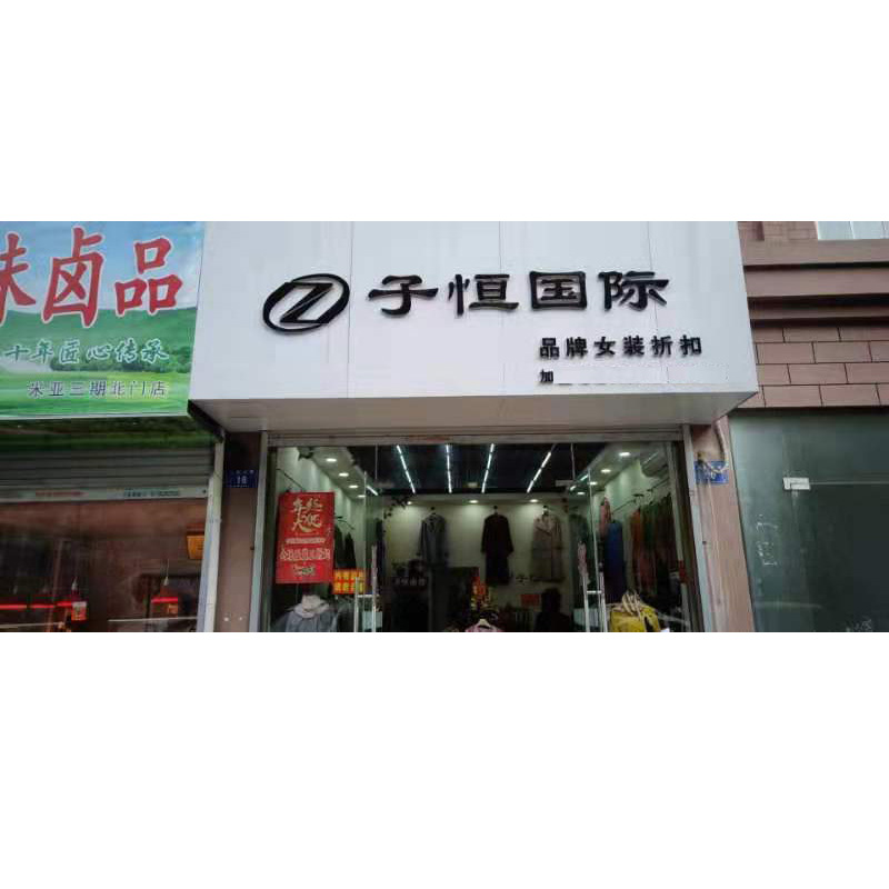 重慶品牌女裝* 子恒** 女裝*