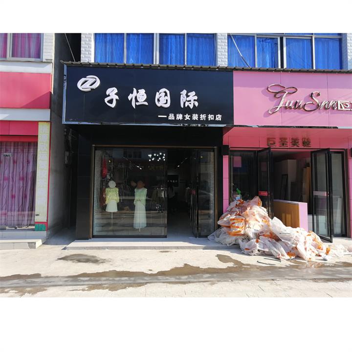 寧夏阿萊曼斯品牌女裝* 子恒**