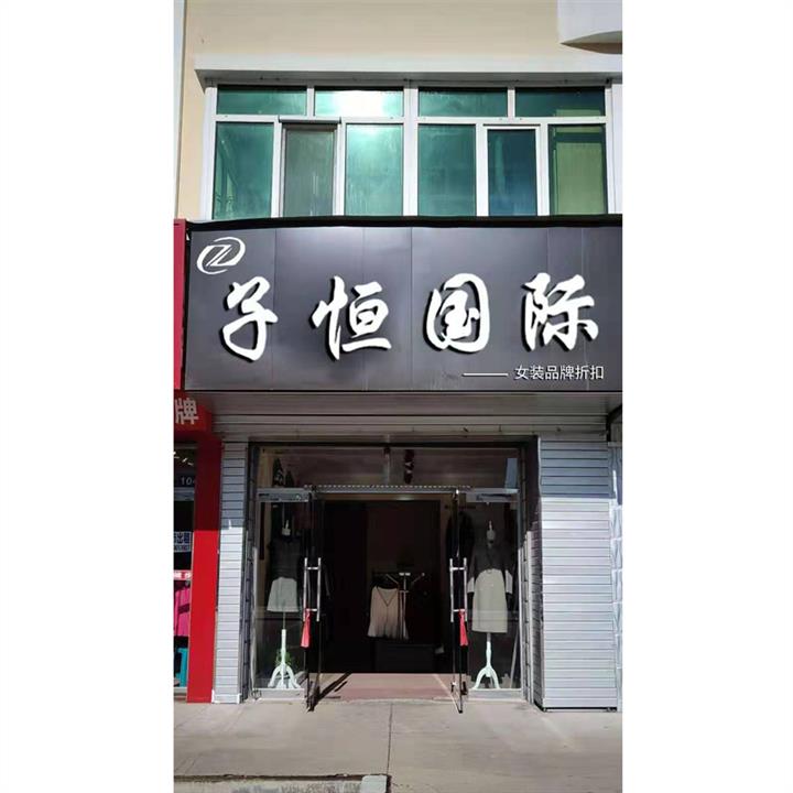遼寧秋冬折扣女裝* 女裝 *批發