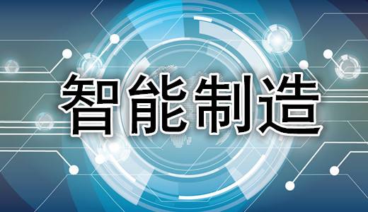 广东省重大专项智能机器人核心、关键技术