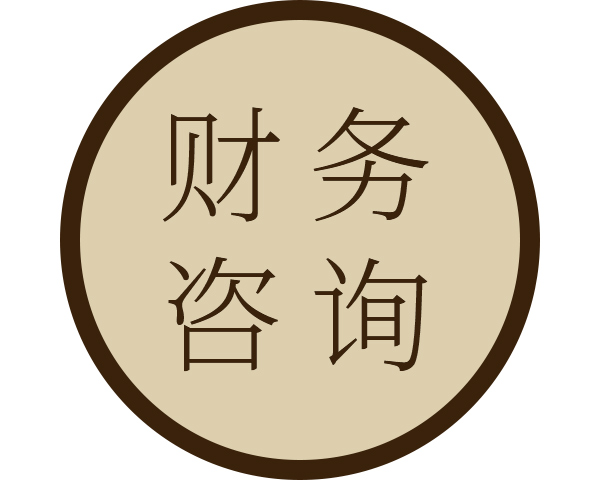 **財務會計制度-惠州會計服務