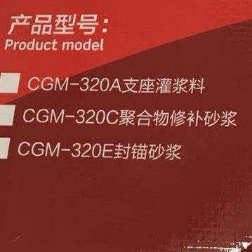 CGM-320E 封锚砂浆厂