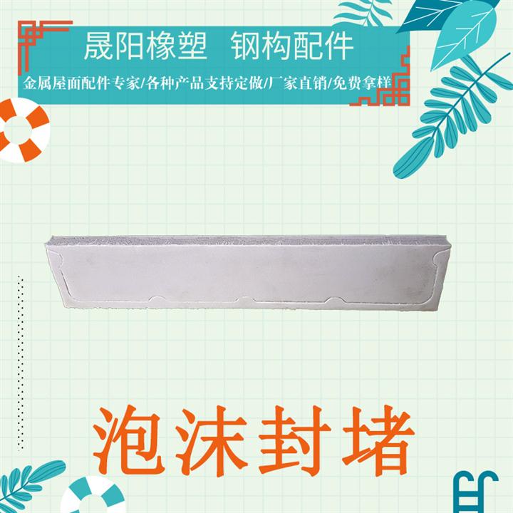 780墻面板泡沫膠條 泡沫