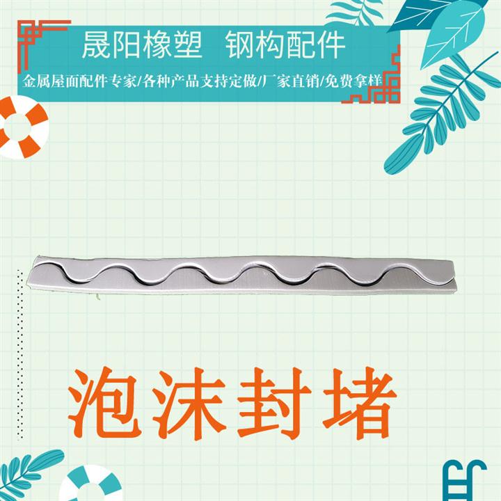 780墻面板泡沫堵頭 膠條