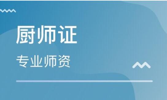 湛江厨师证报考时间报名流程步骤介绍