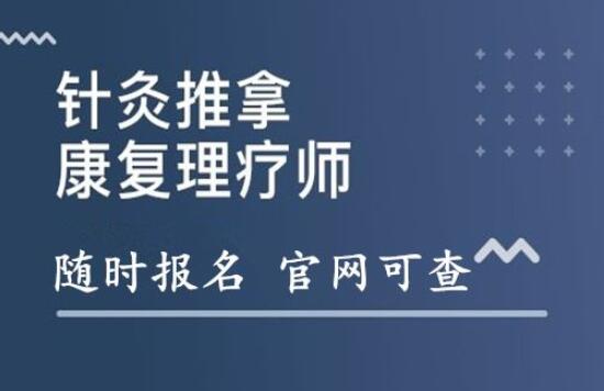 泉州康复理疗师培训学校报名时间报名地址