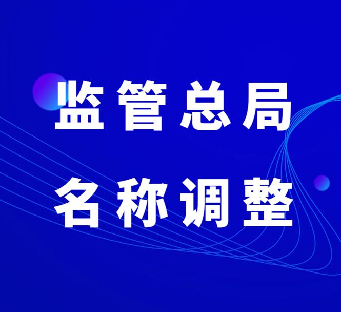 成都无行政区划总局核名 监管总局企业核名 办理条件