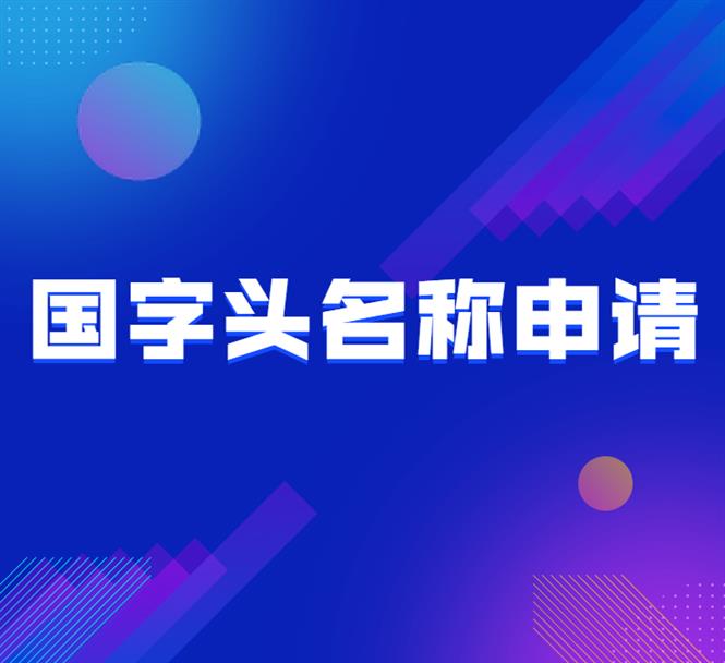 成都无行政区划总局核名