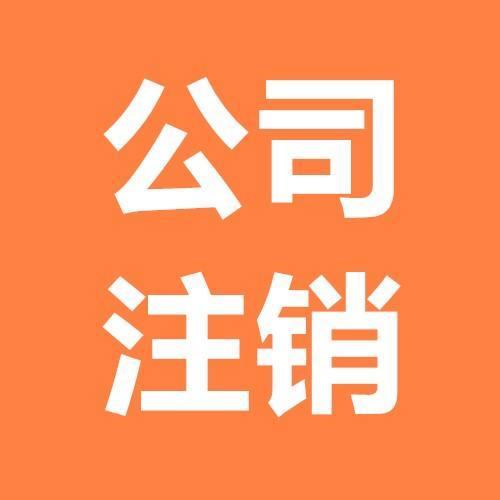 裕華區(qū)公司注銷費(fèi)用 一站式貼心服務(wù)