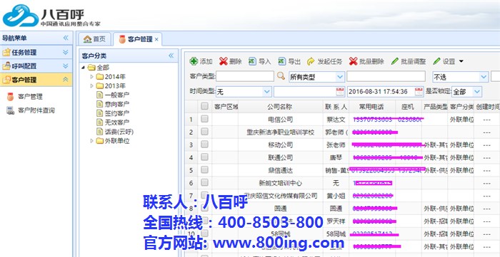 上海八百呼电话管理软件