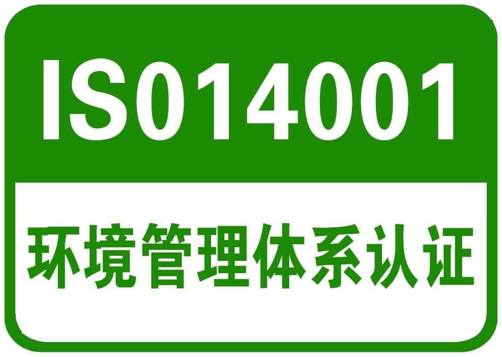 泗县宿州专业开展ISO14001认证机构