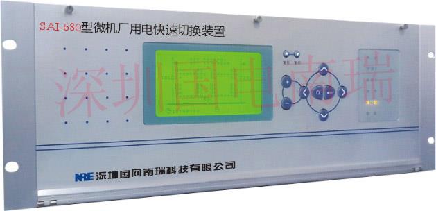 SAI-680電快速切換裝置制造廠 歡迎在線咨詢