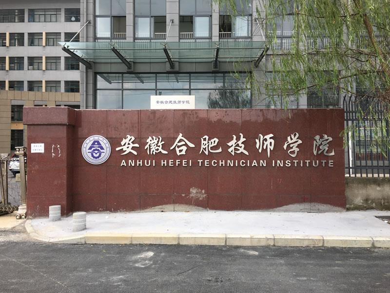 合肥技师学院优惠政策